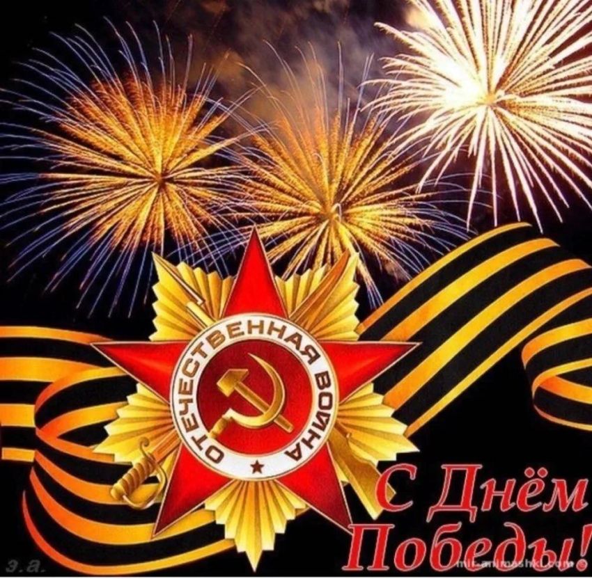 Поздравляю всех с Днем Победы