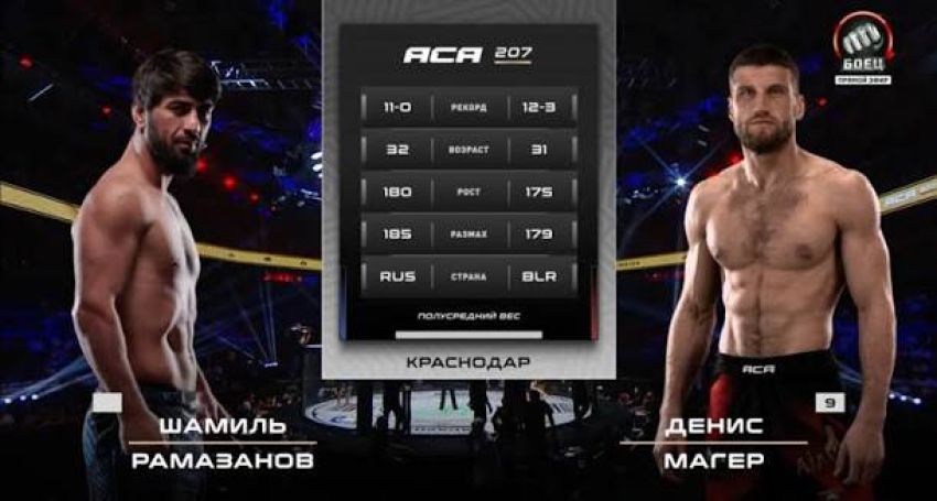 Видео боя Шамиль Рамазанов – Денис Магер АСА 207