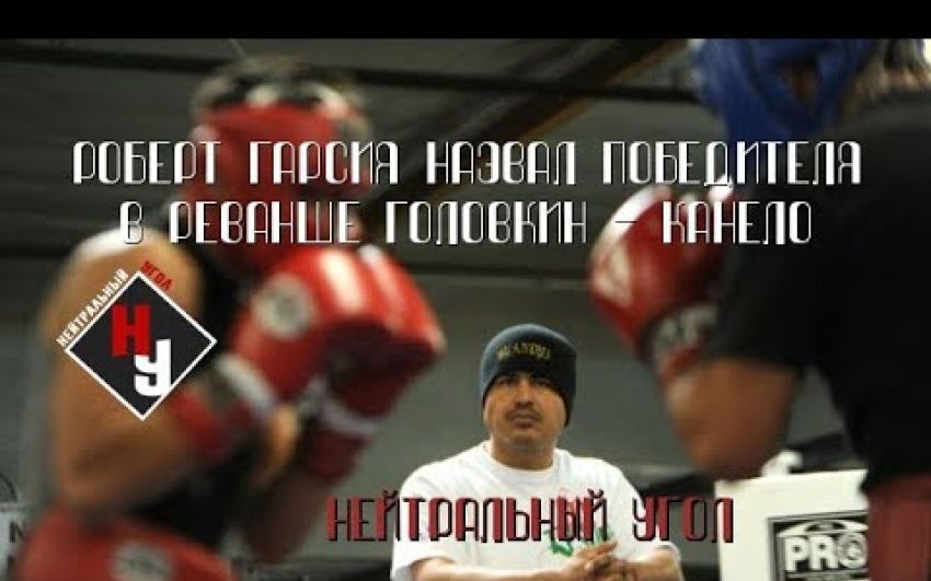 Роберт Гарсия назвал победителя в реванше Головкин - Канело (русс.яз) | Нейтральный угол