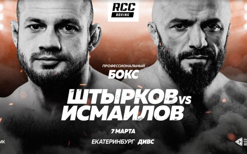 Официально: Магомед Исмаилов проведет боксерский поединок со Штырковым 7 марта