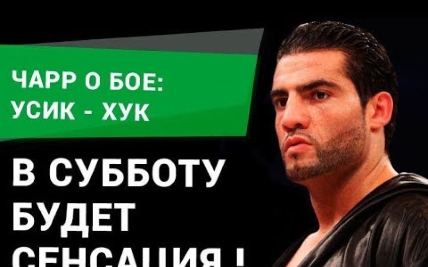 Чарр о бое Усик - Хук: в субботу будет сенсация