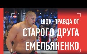 Федор нас предал / Откровения старого друга Федора Емельяненко