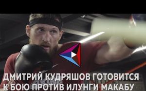 Кудряшов готовится к бою с Макабу