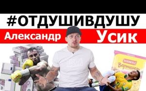 Александр Усик о том как пас коров, сдавал бутылки, ел мивину и дрался на улице