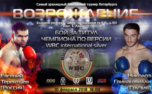 Евгений Терентьев проведет поединок за титул чемпиона по версии WBC nternational silver