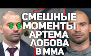 Смешные моменты Артема Лобова в ММА/UFC