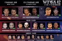 Файткард турнира WFCA 42, который пройдет 27 сентября в Москве