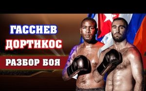Гассиев - Дортикос. Как Мурат превзошел Лебедева и Дрозда