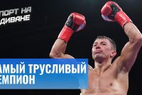 Головкин — Шеремета. Почему Спорт на Диване не любит GGG?