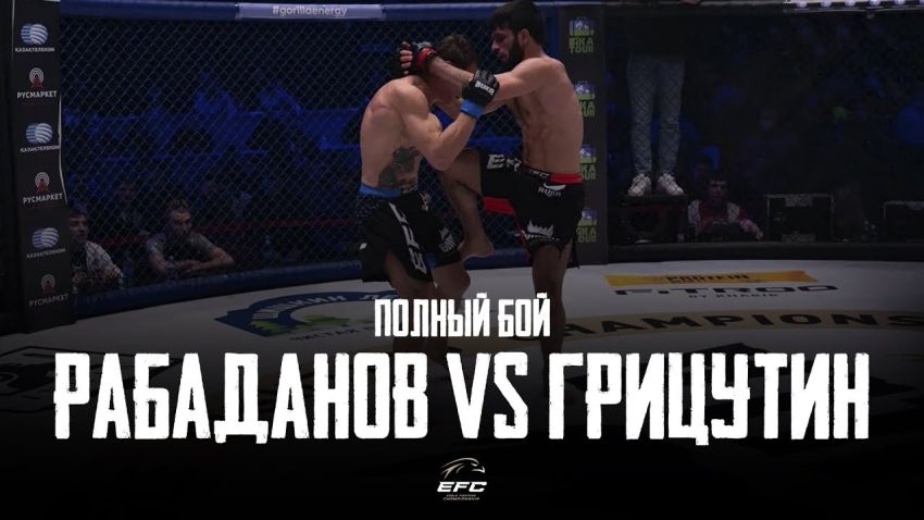 Видео боя Гаджи Рабаданов - Валерий Грицутин EFC 33