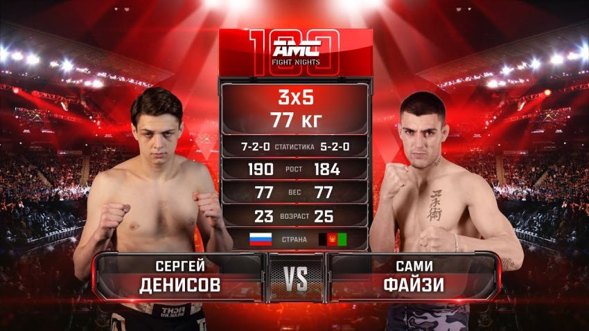 Видео боя Сергей Денисов – Сами Файзи AMC Fight Nights 100