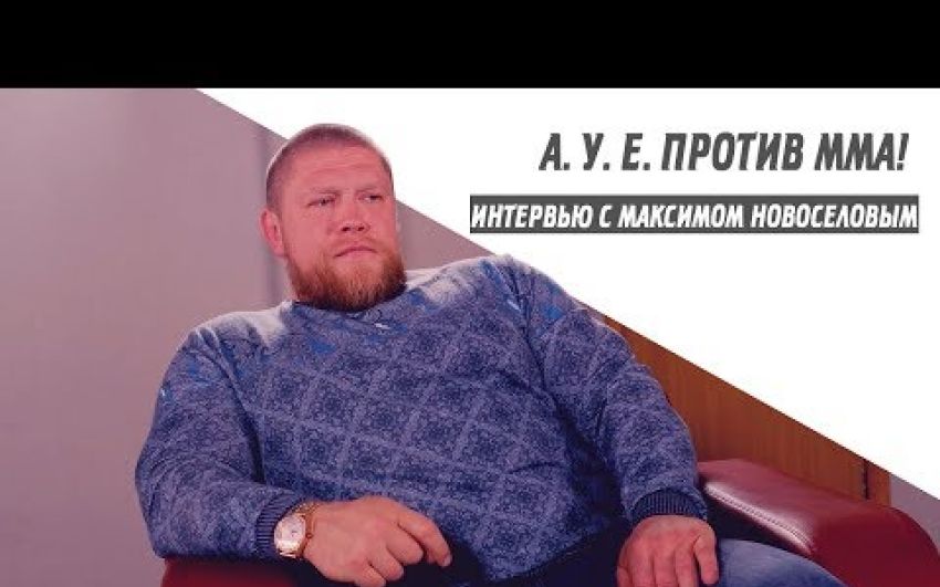 А. У. Е. против ММА! Интервью с Максимом Новоселовым
