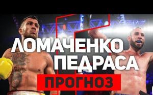Прогноз на бой Василий Ломаченко - Хосе Педраса. Следующий соперник для Лома