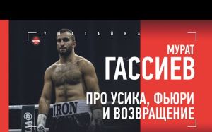 Мурат Гассиев про бой Поветкина с Тайсоном Фьюри, про Абеля Санчеса, Усика, о поражении Уайлдера от Фьюри