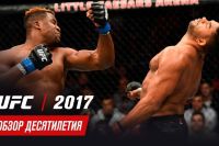 Обзор десятилетия UFC: 2017 год