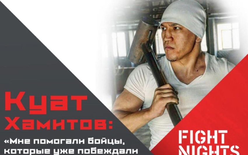 Куат Хамитов: Мне помогали бойцы, которые уже побеждали Алибекова