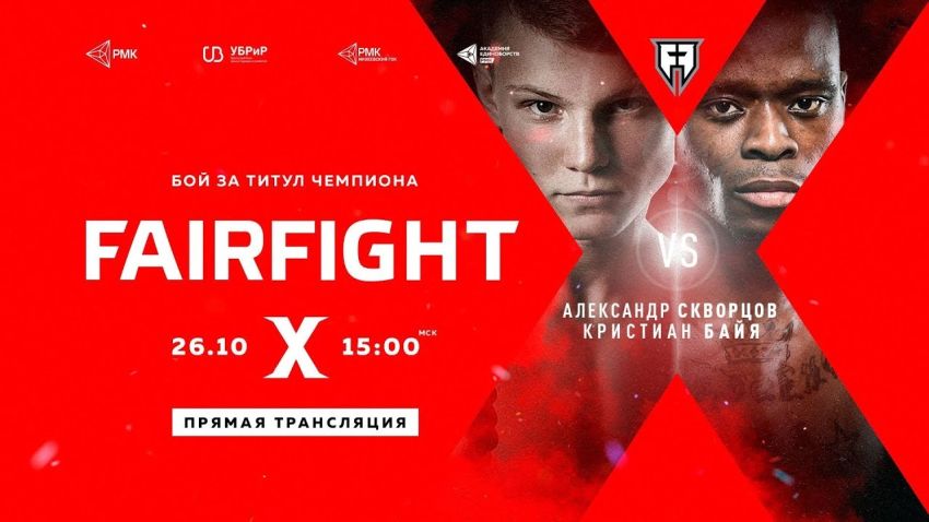 Прямая трансляция Fair Fight Х: Александр Скворцов - Кристиан Байя