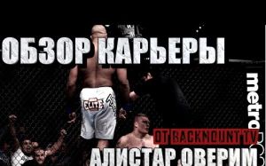 Подробный обзор карьеры Алистара Оверима