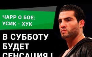Чарр о бое Усик - Хук: в субботу будет сенсация