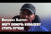 Тренер Андре Уорда: Готов работать с Ковалёвым. У меня он расцветёт