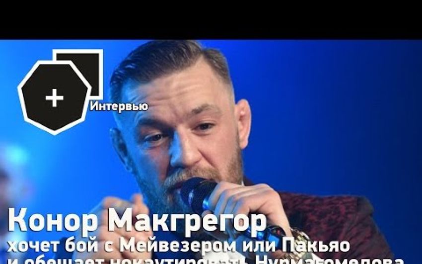 Макгрегор хочет бой с Мейвезером или Пакьяо и обещает нокаутировать Нурмагомедова