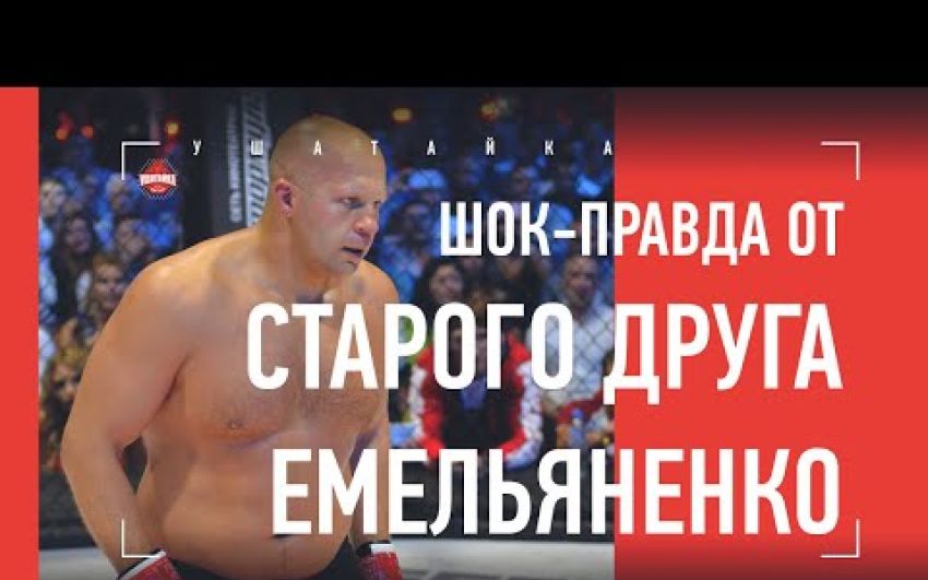 Федор нас предал / Откровения старого друга Федора Емельяненко