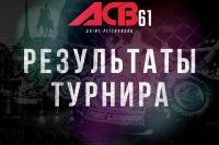 Результаты турнира ACB 61