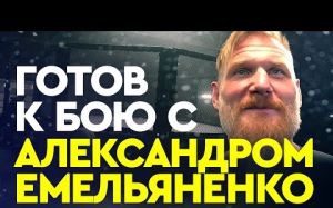Как Александр Емельяненко Джоша Барнетта испугался