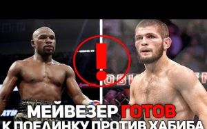 Флойд Мейвезер о бое с Нурмагомедовым: "Мы подеремся с Хабибом"