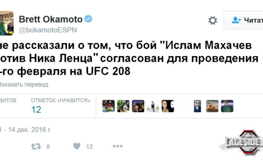Известный ММА-журналист и инсайдер утверждает, что в рамках UFC 208 в феврале пройдет бой между Исламом Махачевым и Ником Ленцом