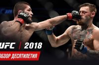 Обзор десятилетия UFC: 2018 год