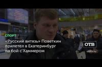 Александр Поветкин прилетел в Екатеринбург на бой с Хаммером