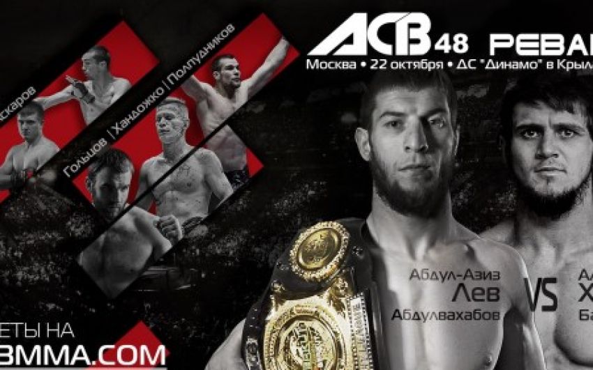 Результаты ACB 48