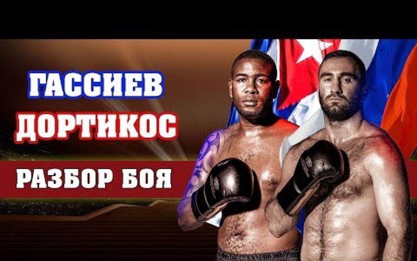 Гассиев - Дортикос. Как Мурат превзошел Лебедева и Дрозда