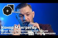 Макгрегор хочет бой с Мейвезером или Пакьяо и обещает нокаутировать Нурмагомедова