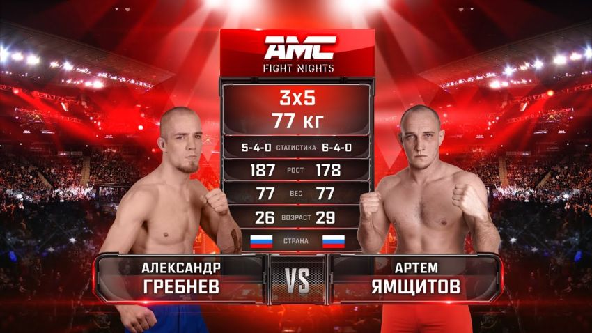 Видео боя Александр Гребнев – Артем Ямщитов AMC Fight Nights 106