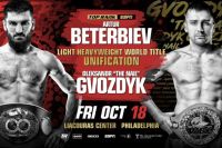 Официально: бой Бетербиев - Гвоздик состоится 18 октября в Филадельфии