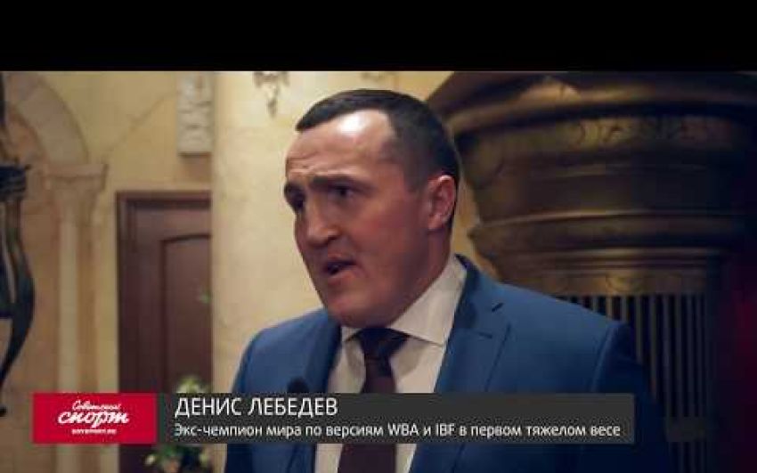 Денис Лебедев: Гассиев не откажется от боя со мной, если выиграет Суперсерию