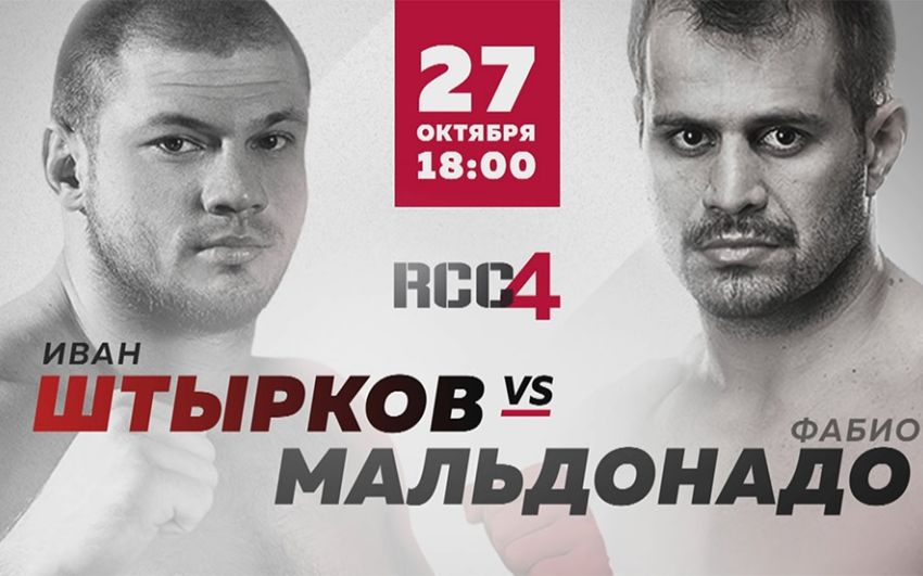 Результаты турнира RCC 4