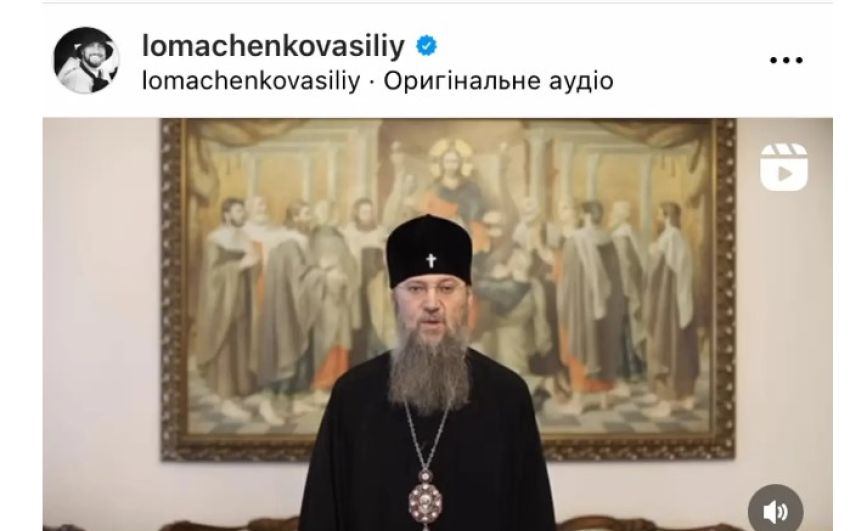 Ломаченко опубликовал в Инстаграм очередное обращение священника из УПЦ Московского патриархата