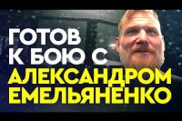 Как Александр Емельяненко Джоша Барнетта испугался