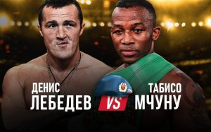Денис Лебедев – Табисо Мчуну. Смотреть онлайн прямой эфир