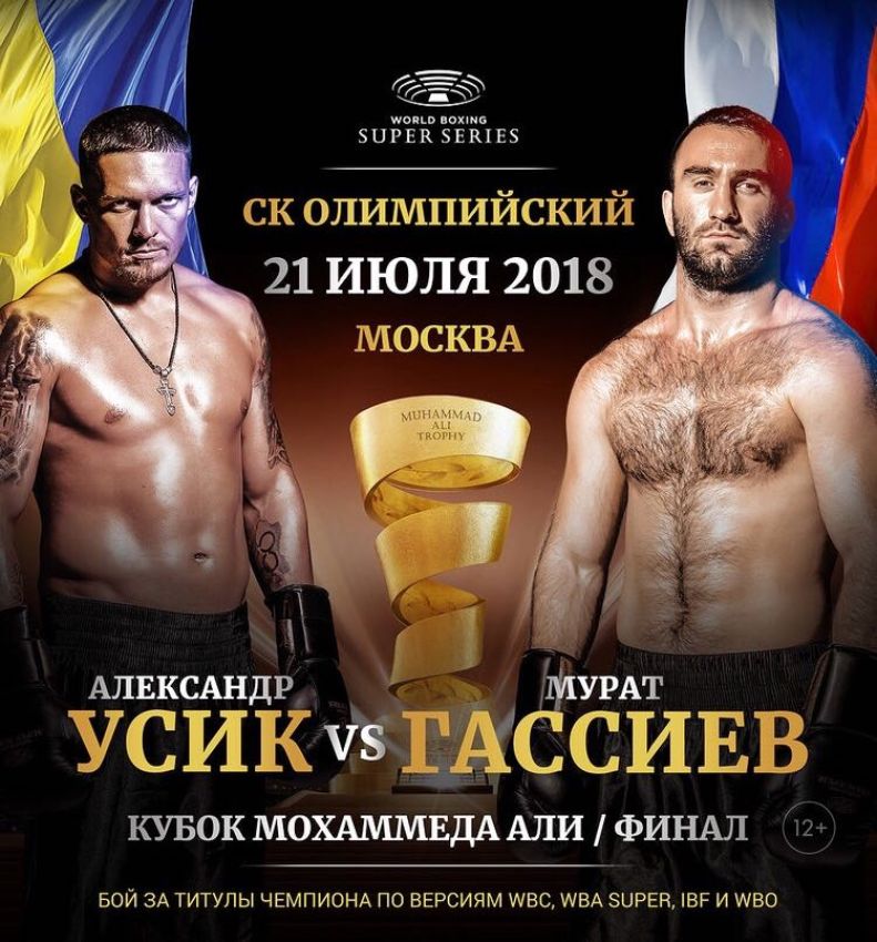 Стартовала продажа билетов на финал Всемирной боксерской суперсерии Гассиев-Усик 21 июля в Москве