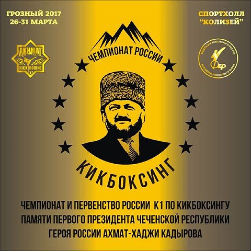 Прямая трансляция чемпионата России по кикбоксингу из Грозного