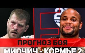 Прогноз на поединок Даниэль Кормье — Стипе Миочич. Реванш на UFC 241