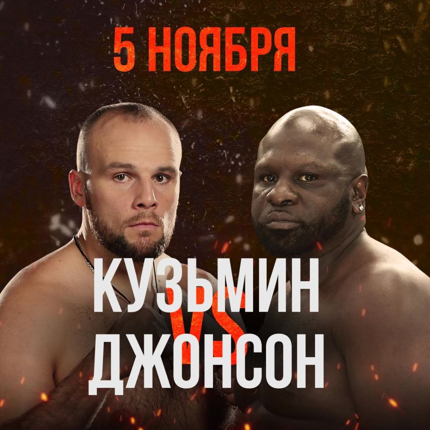 Сергей Кузьмин и Кевин Джонсон проведут бой 5 ноября в Сочи