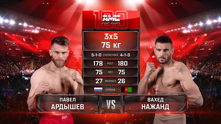 Видео боя Павел Ардышев – Вахед Нажанд AMC Fight Nights 100