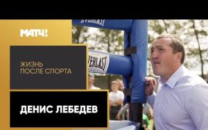 Фильм «Жизнь после спорта». Денис Лебедев