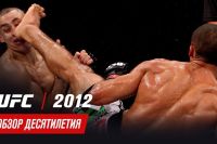 Обзор десятилетия UFC: 2012 год