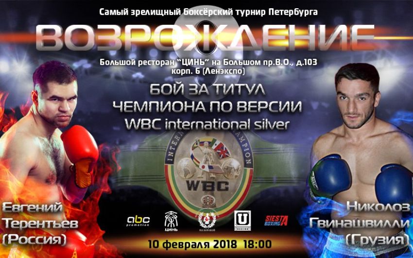 Евгений Терентьев проведет поединок за титул чемпиона по версии WBC nternational silver